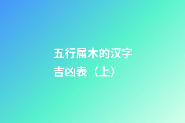 五行属木的汉字吉凶表（上）