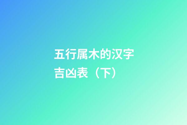 五行属木的汉字吉凶表（下）