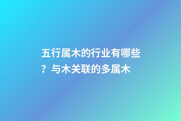 五行属木的行业有哪些？与木关联的多属木