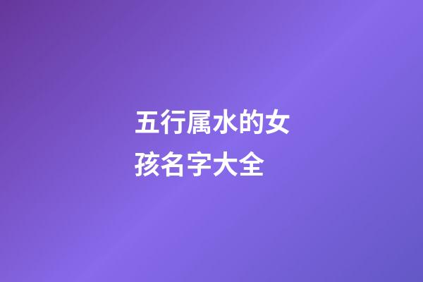 五行属水的女孩名字大全