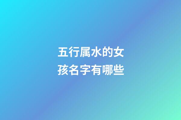 五行属水的女孩名字有哪些