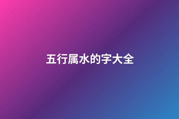 五行属水的字大全