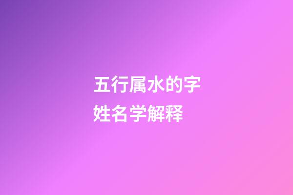 五行属水的字姓名学解释