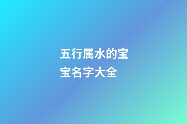 五行属水的宝宝名字大全