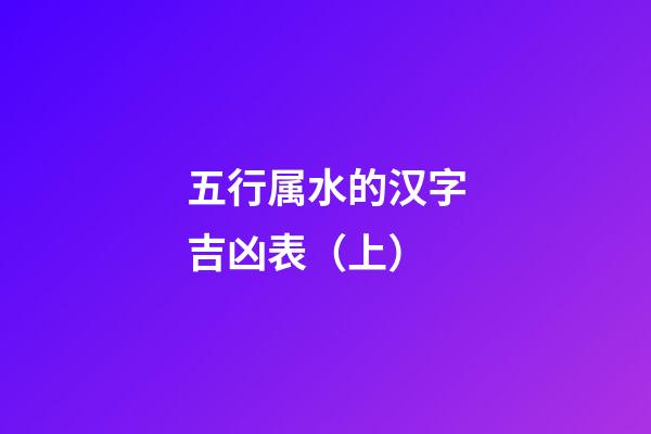 五行属水的汉字吉凶表（上）