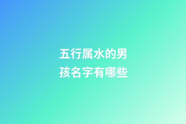 五行属水的男孩名字有哪些
