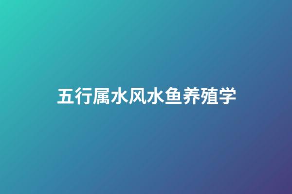 五行属水风水鱼养殖学
