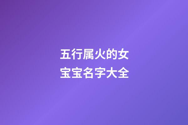 五行属火的女宝宝名字大全