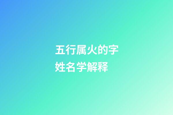 五行属火的字姓名学解释