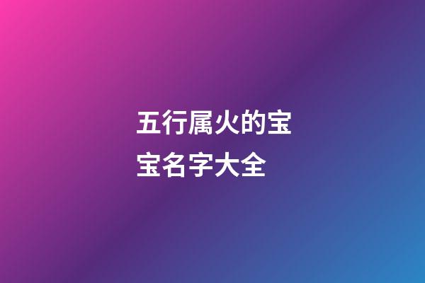 五行属火的宝宝名字大全
