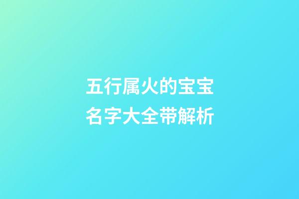 五行属火的宝宝名字大全带解析