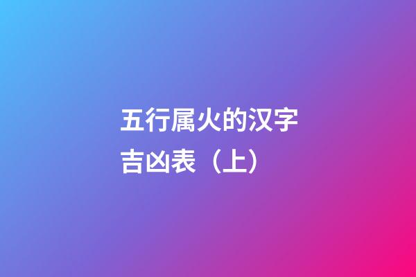 五行属火的汉字吉凶表（上）