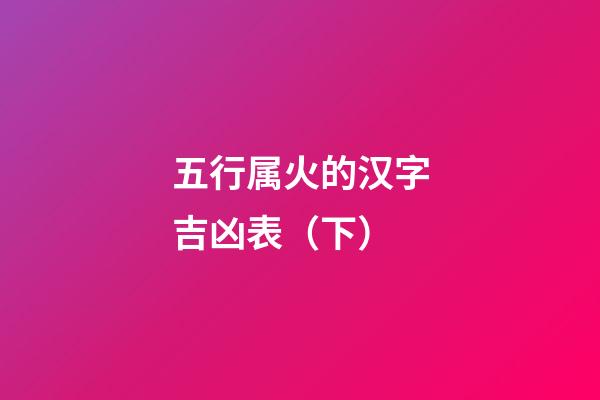 五行属火的汉字吉凶表（下）