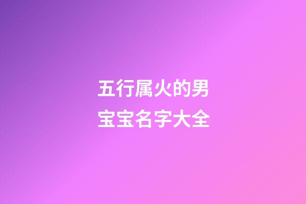 五行属火的男宝宝名字大全
