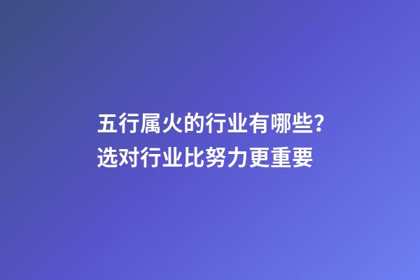 五行属火的行业有哪些？选对行业比努力更重要