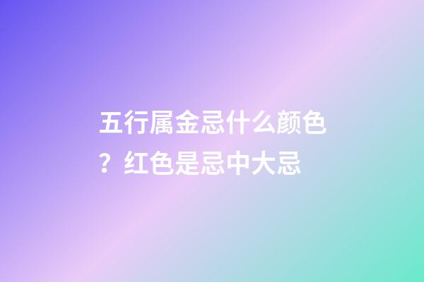 五行属金忌什么颜色？红色是忌中大忌