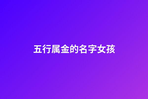 五行属金的名字女孩