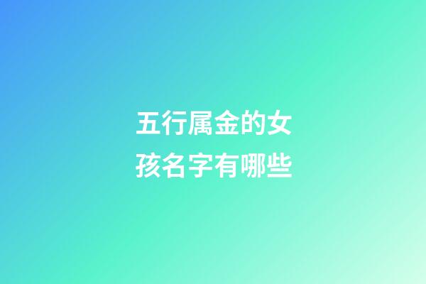 五行属金的女孩名字有哪些