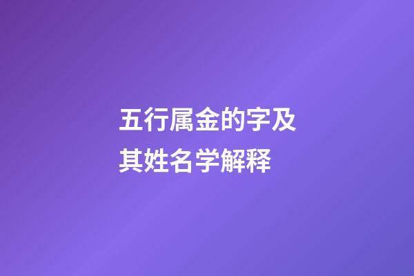 五行属金的字及其姓名学解释