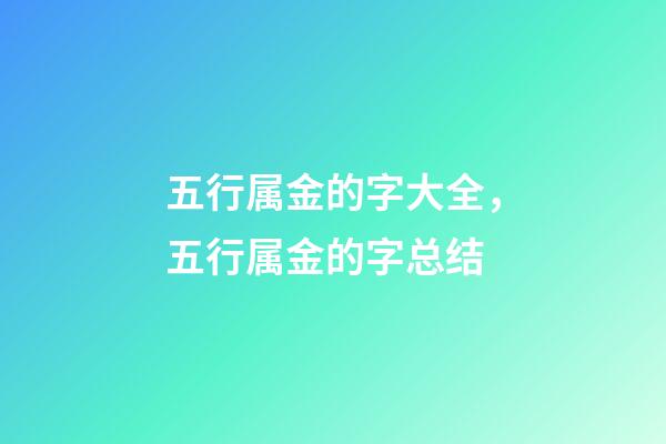 五行属金的字大全，五行属金的字总结