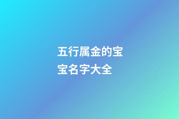 五行属金的宝宝名字大全