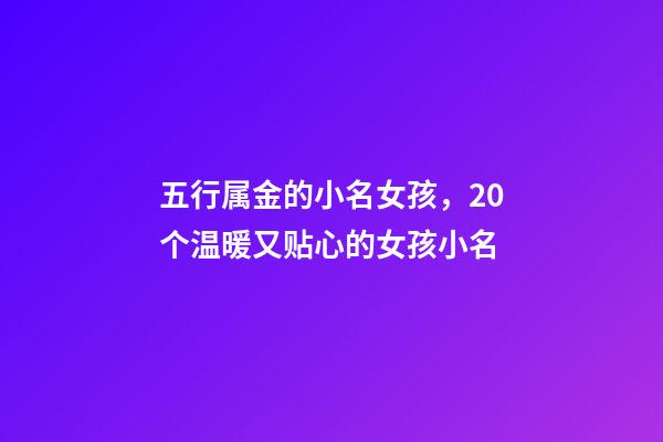 五行属金的小名女孩，20个温暖又贴心的女孩小名-第1张-观点-玄机派