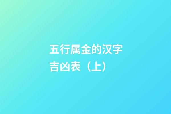 五行属金的汉字吉凶表（上）
