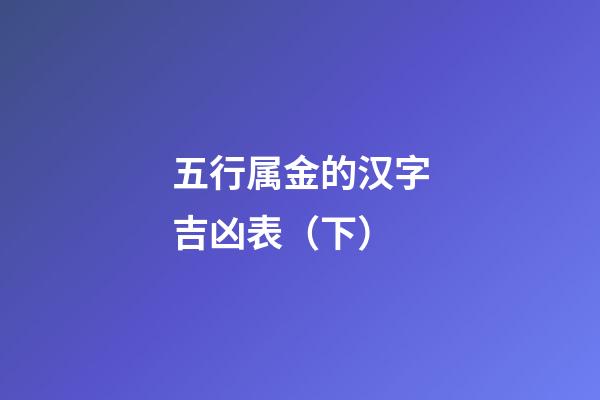 五行属金的汉字吉凶表（下）