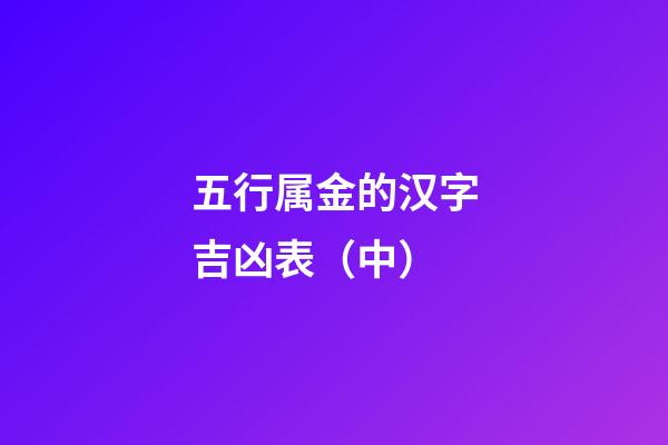 五行属金的汉字吉凶表（中）