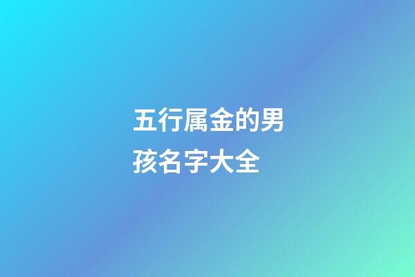 五行属金的男孩名字大全