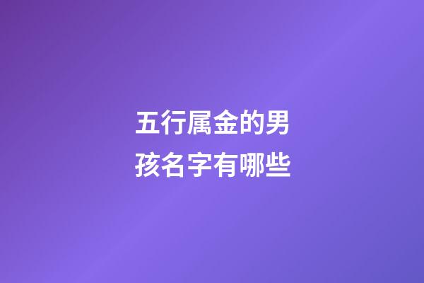 五行属金的男孩名字有哪些