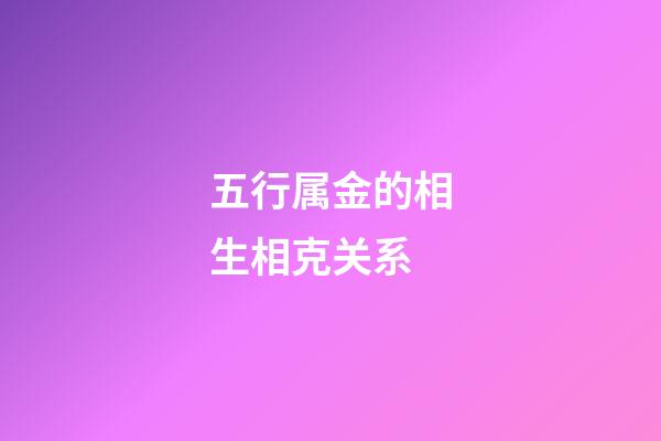 五行属金的相生相克关系