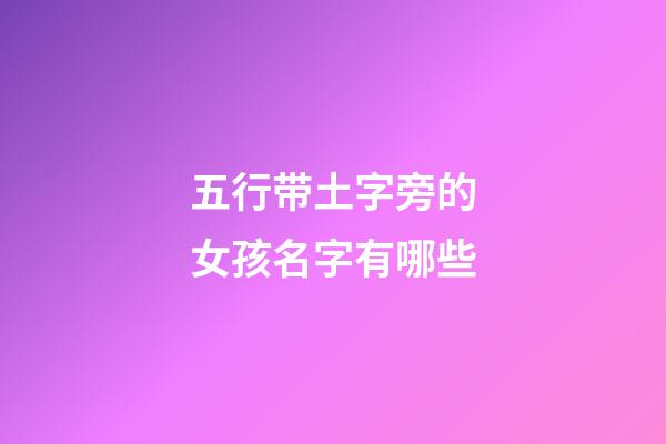 五行带土字旁的女孩名字有哪些