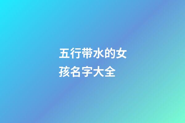 五行带水的女孩名字大全