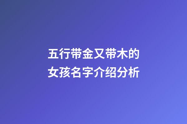 五行带金又带木的女孩名字介绍分析