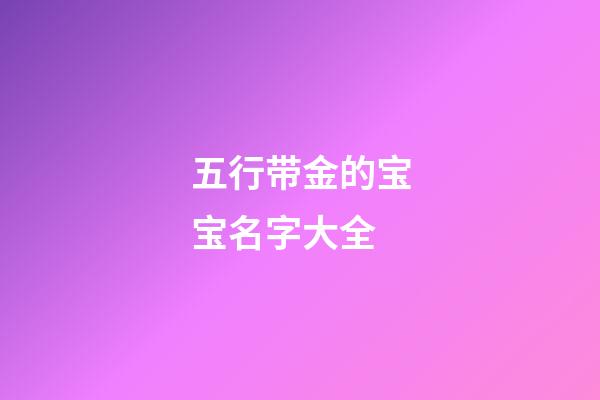 五行带金的宝宝名字大全