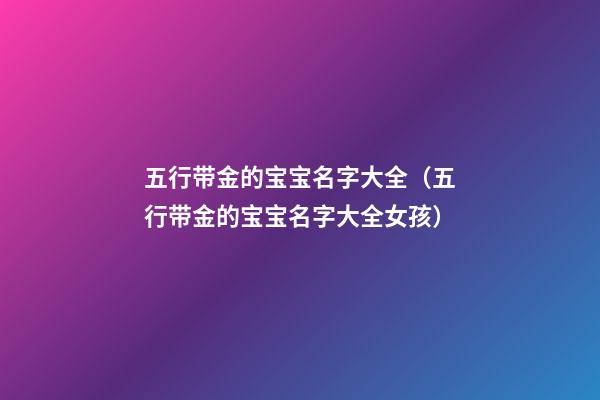 五行带金的宝宝名字大全（五行带金的宝宝名字大全女孩）