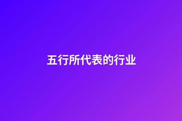 五行所代表的行业
