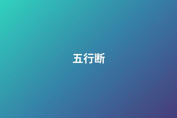五行断