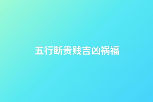 五行断贵贱吉凶祸福