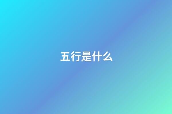 五行是什么