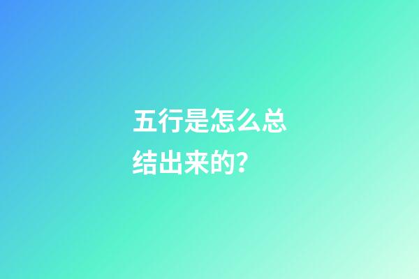 五行是怎么总结出来的？