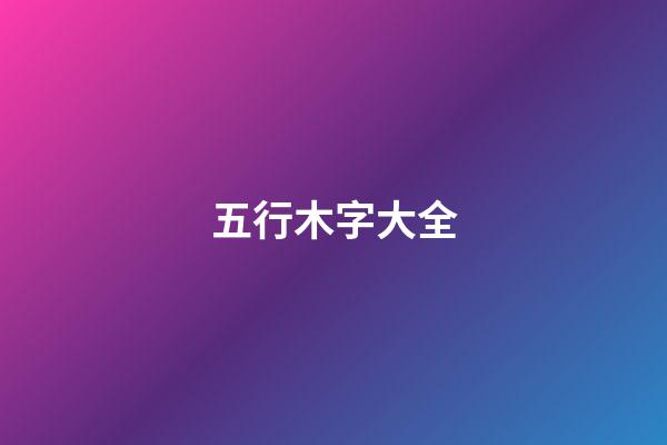 五行木字大全