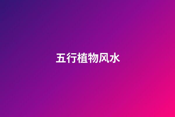 五行植物风水