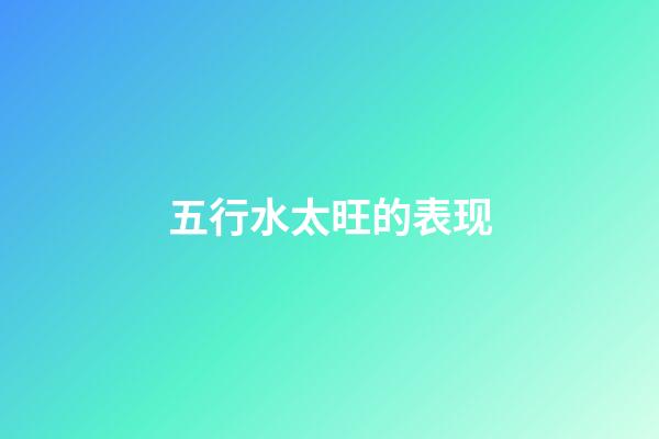 五行水太旺的表现