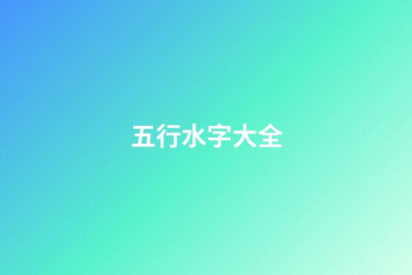 五行水字大全