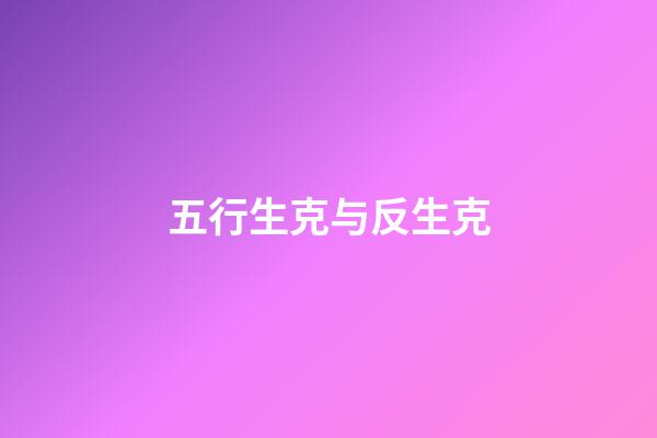 五行生克与反生克
