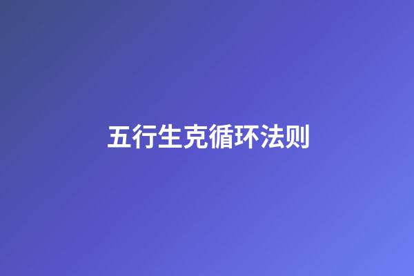 五行生克循环法则
