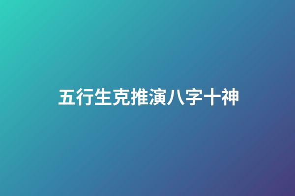 五行生克推演八字十神