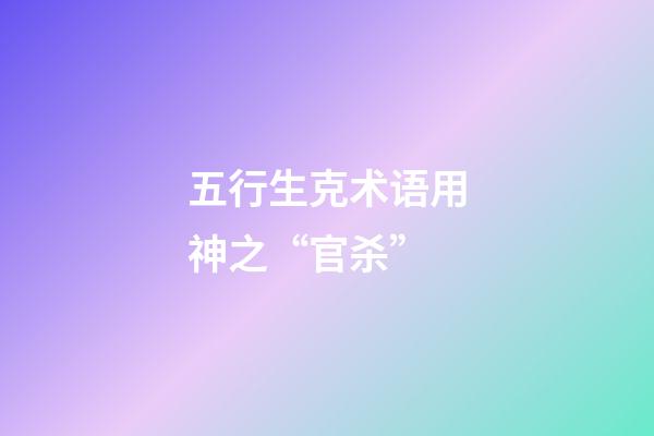 五行生克术语用神之“官杀”